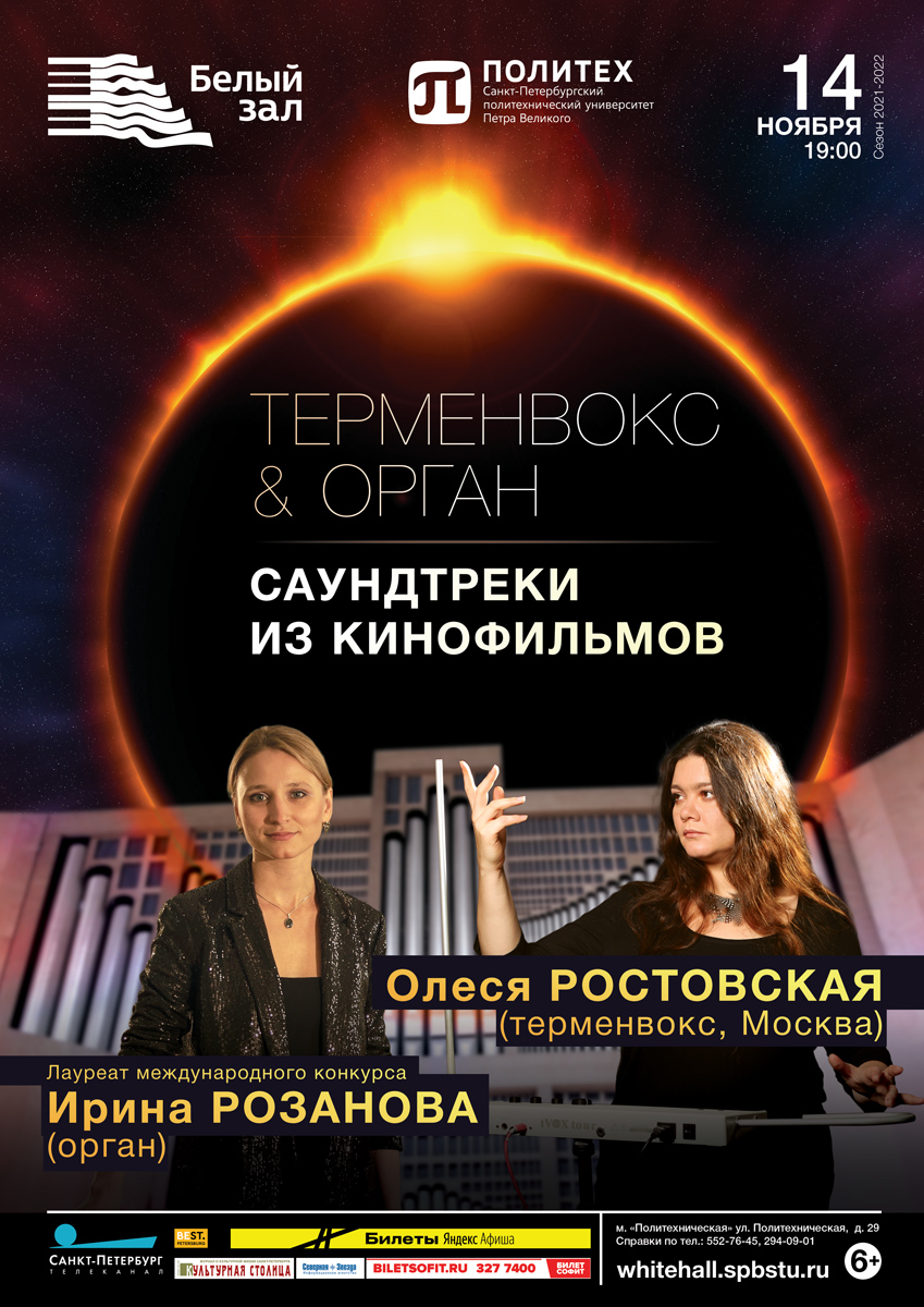 Киномузыка и терменвокс — 14 ноября 2021 — Санкт-Петербург