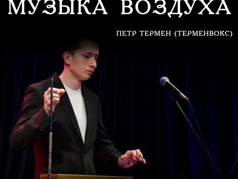 Афиша — Москва — 18 ноября 2021 — Терменвокс и фортепиано Музыка воздуха - терменвокс и фортепиано