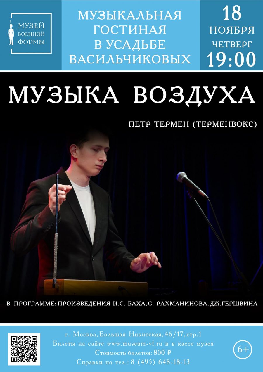 Афиша — Москва — 18 ноября 2021 — Терменвокс и фортепиано Музыка воздуха - терменвокс и фортепиано