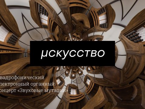 Афиша — Москва — 24 декабря — Мутабор «Звуковые мутации» терменвокс
