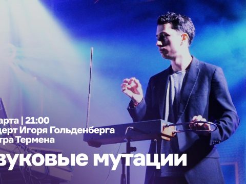 Афиша-Москва — концерт 25 марта — Терменвокс, фортепиано и синтезаторы, звуковые мутации Терменвокс в МультимедиаАртМузее
