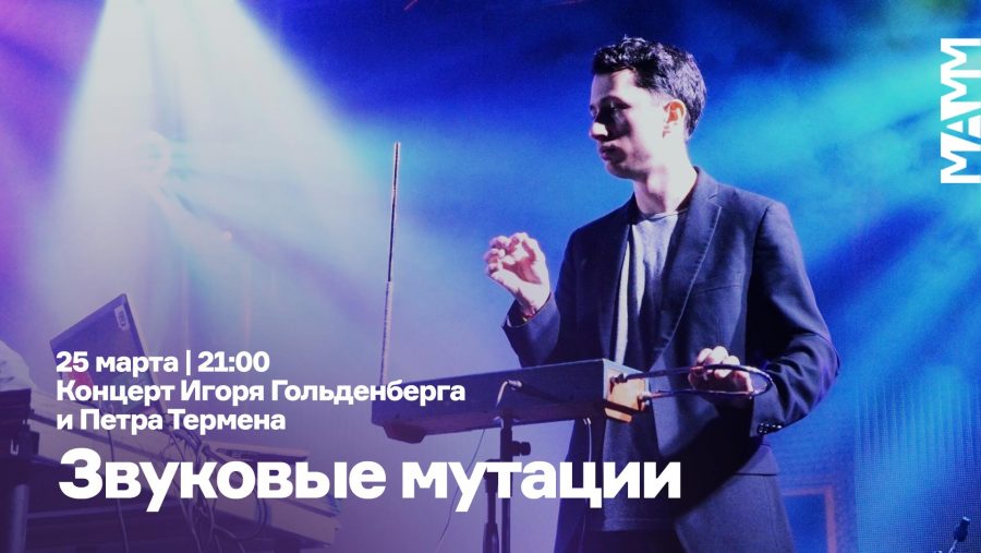 Афиша-Москва — концерт 25 марта — Терменвокс, фортепиано и синтезаторы, звуковые мутации Терменвокс в МультимедиаАртМузее