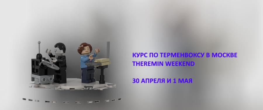 Курс по терменвоксу в Москве: 30 апреля — 1 мая