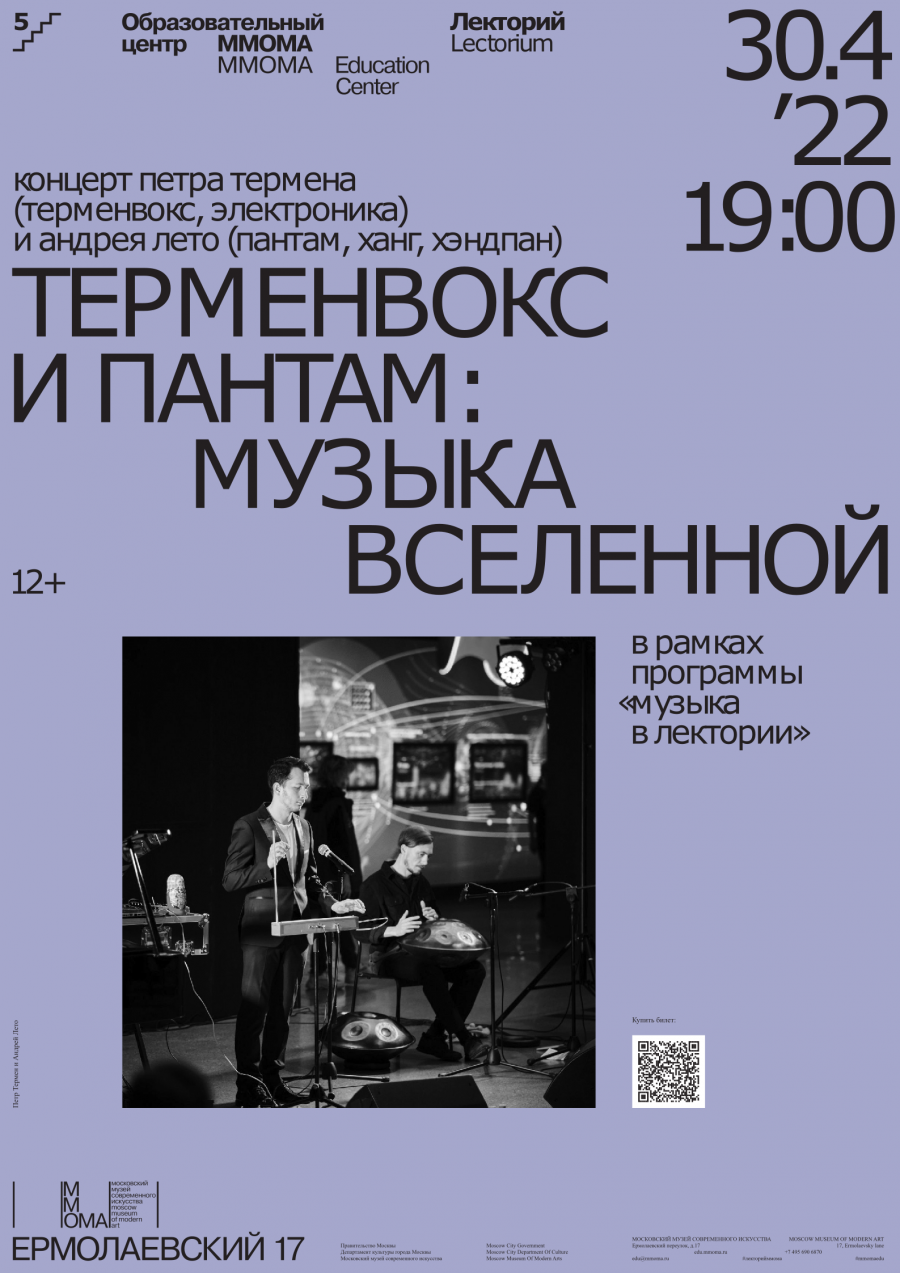 Афиша — Москва — 30 апреля — Терменвокс и пантам: музыка Вселенной в ММОМА