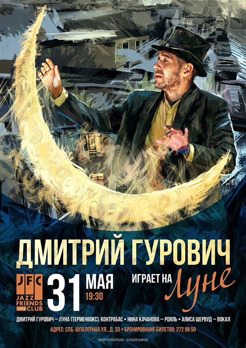 Афиша — 31 мая — Санкт-Петербург — Дмитрий Гурович в JFC