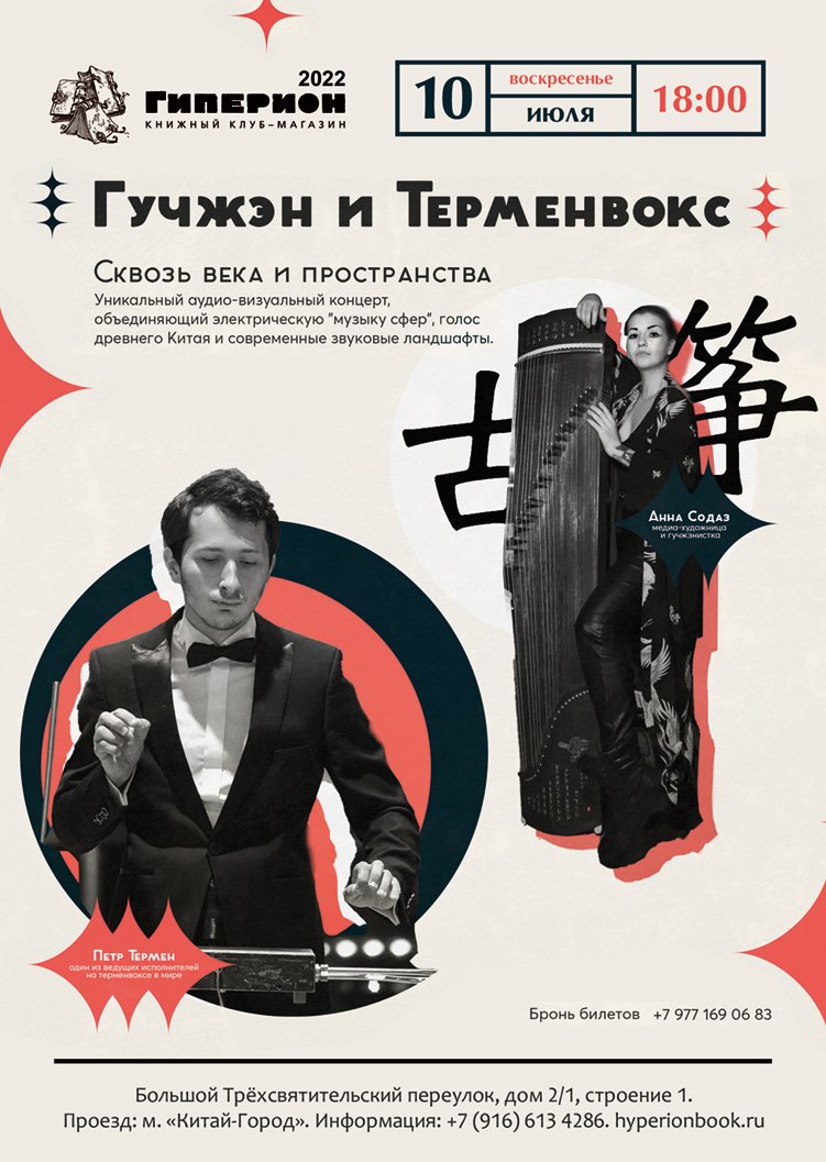 10 июля — Москва — Терменвокс и Гучжен -Петр Термен и Анна Содаз