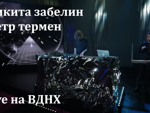 Никита Забелин и Петр Термен на Московской неделе моды