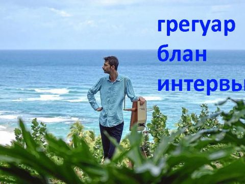 Интервью Грегуара Блана для Theremin Today Грегуар Блан - интервью для Theremin Today