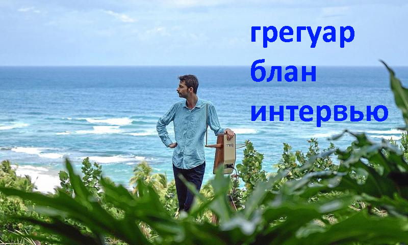 Грегуар Блан - интервью для Theremin Today