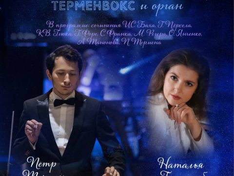 Терменвокс и орган