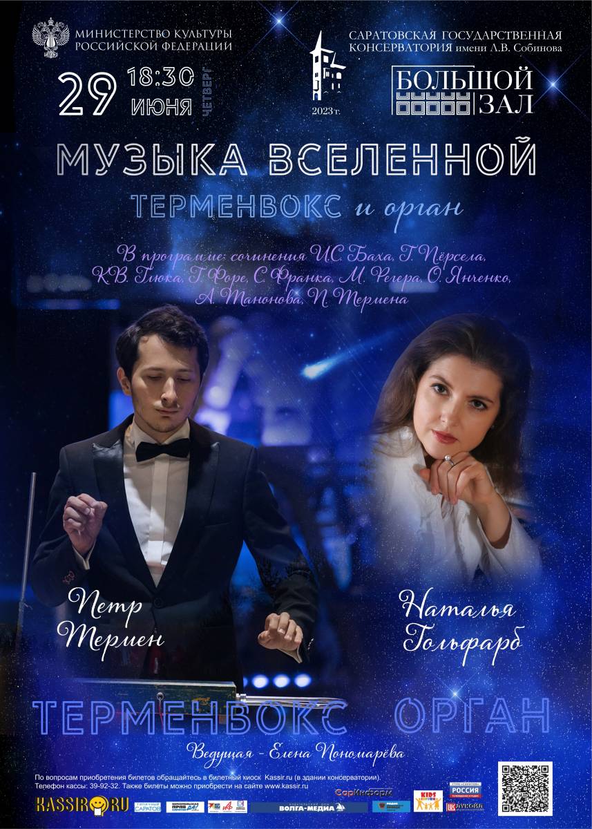 Афиша — Саратов — 29 июня 2023 — «Терменвокс и орган» Терменвокс и орган