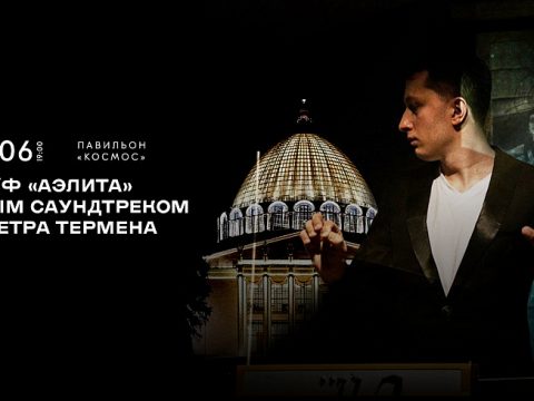 Афиша — Москва — 18 июня — ВДНХ, «Аэлита» с терменвоксом