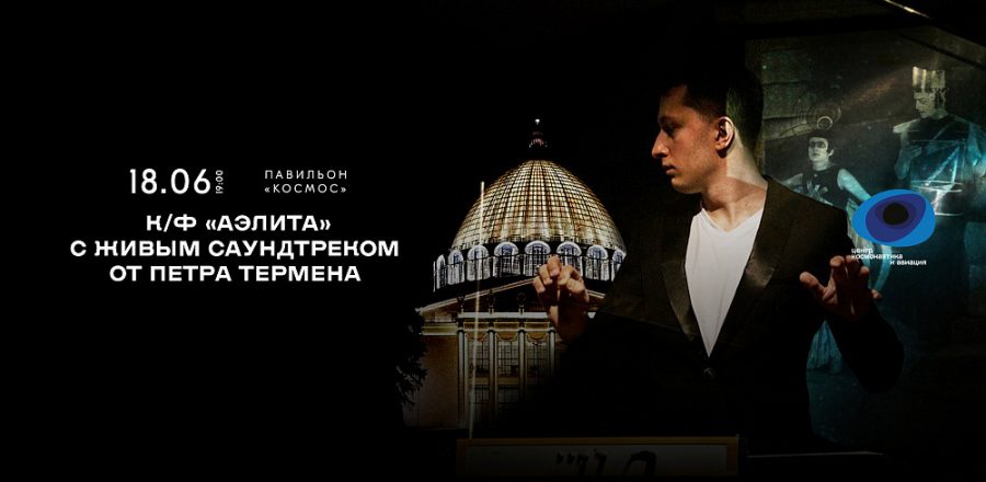 Афиша — Москва — 18 июня — ВДНХ, «Аэлита» с терменвоксом