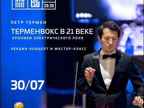 Петр Термен - терменвокс