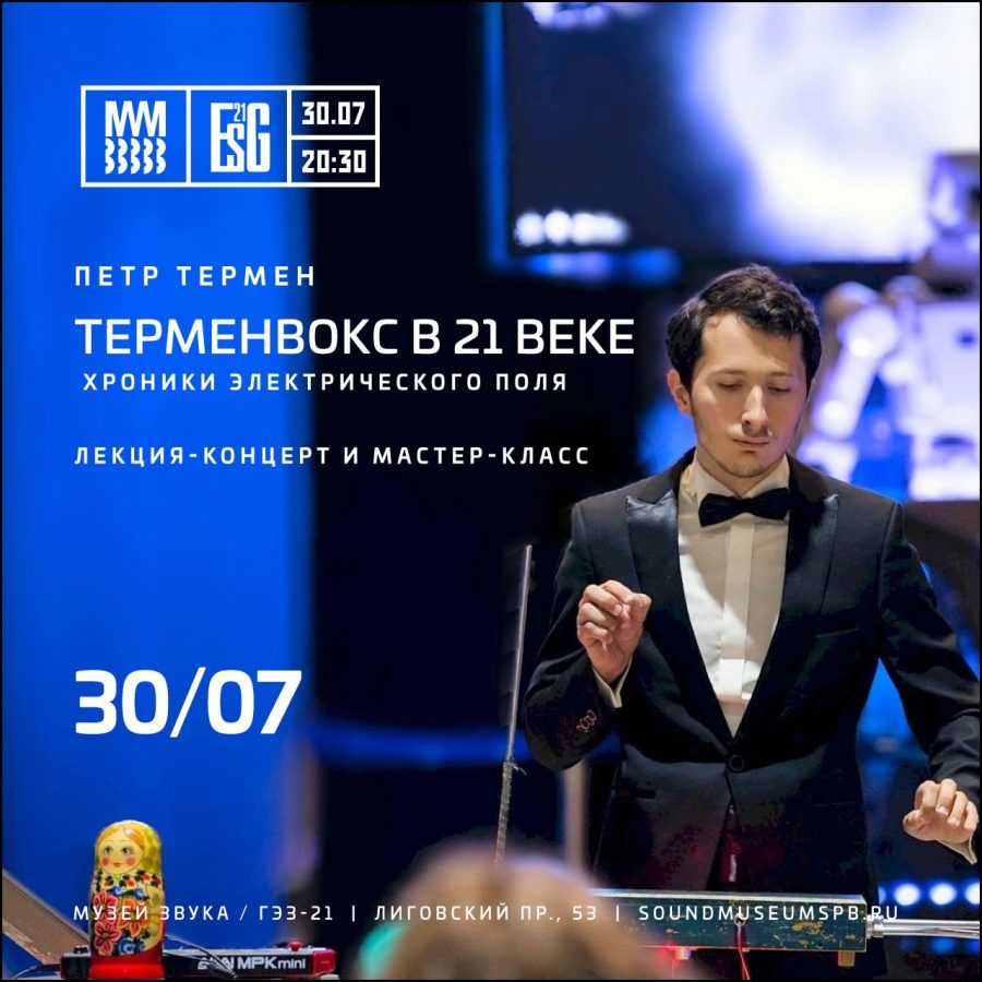 Петр Термен - терменвокс