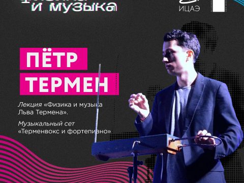 Петр Термен на Столетов-фесте