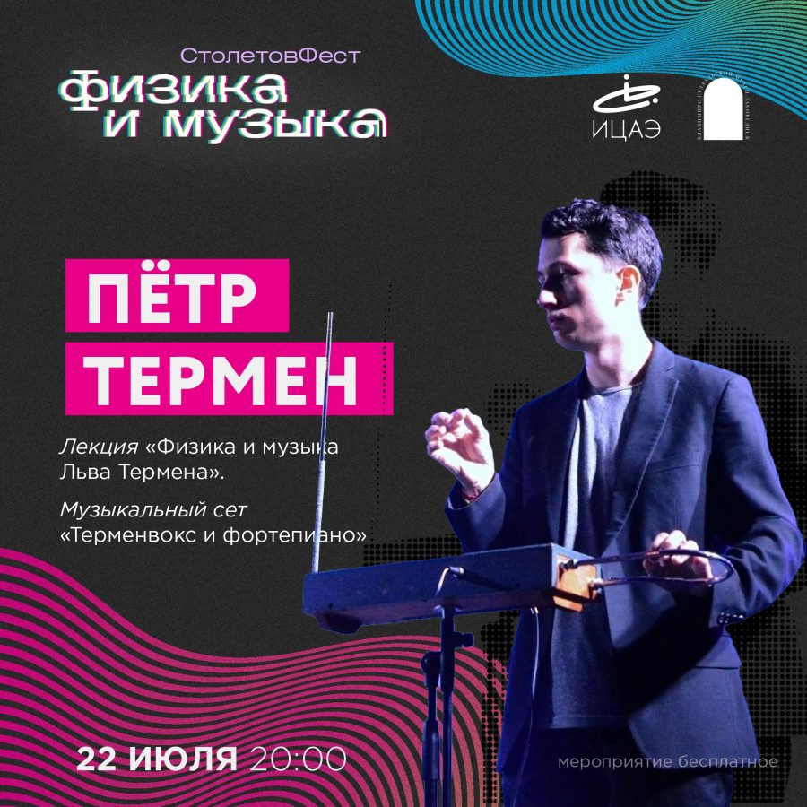 Петр Термен на Столетов-фесте