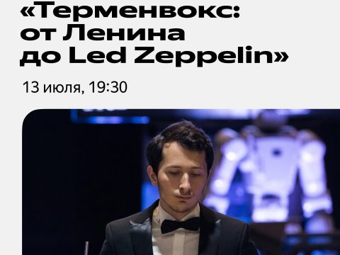 Петр Термен в Яндекс-Музее