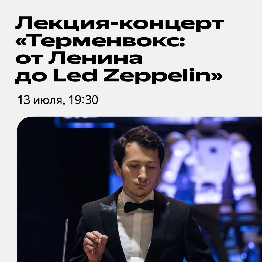Афиша — Москва — 13 июля 2023 — Петр Термен в Яндекс-Музее Петр Термен в Яндекс-Музее