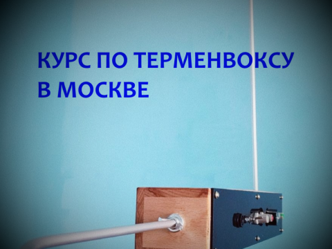 Афиша — Москва — Курс по терменвоксу, 14 — 16 августа 2023 КУРС ПО ТЕРМЕНВОКСУ