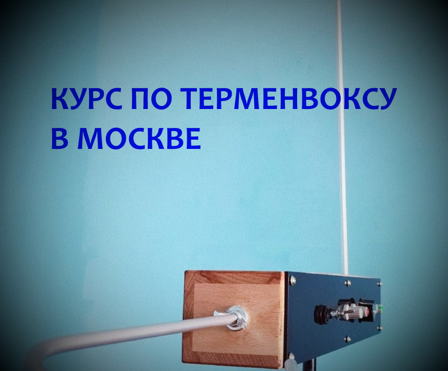 Афиша — Москва — Курс по терменвоксу, 14 — 16 августа 2023 КУРС ПО ТЕРМЕНВОКСУ