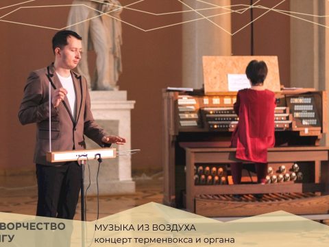Афиша — Москва — 7 октября 2023-МГУ — «Терменвокс и орган»