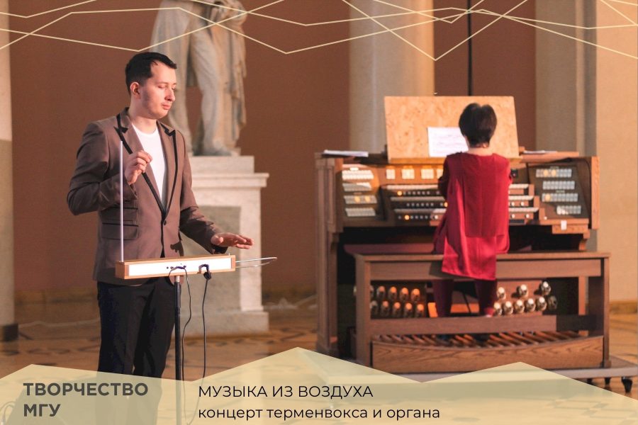 Афиша — Москва — 7 октября 2023-МГУ — «Терменвокс и орган»