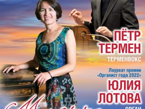 Терменвокс и орган в Твери в ноябре 2023 Петр Термен и Юлия Лотова