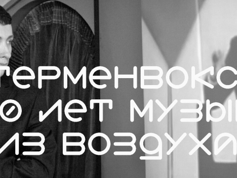 Петр Термен в центре МИРА