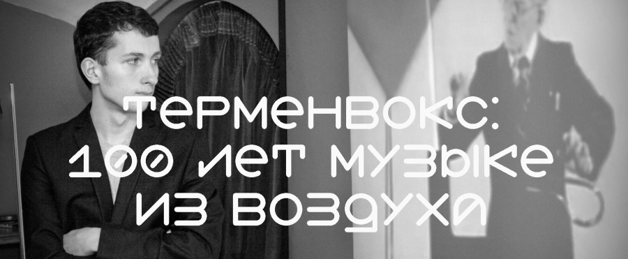 Афиша — Суздаль — Петр Термен и Марго Врубель — 5 ноября 2023 Петр Термен в центре МИРА
