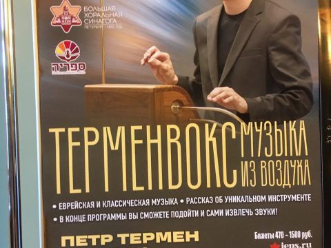 Термен в Синагоге