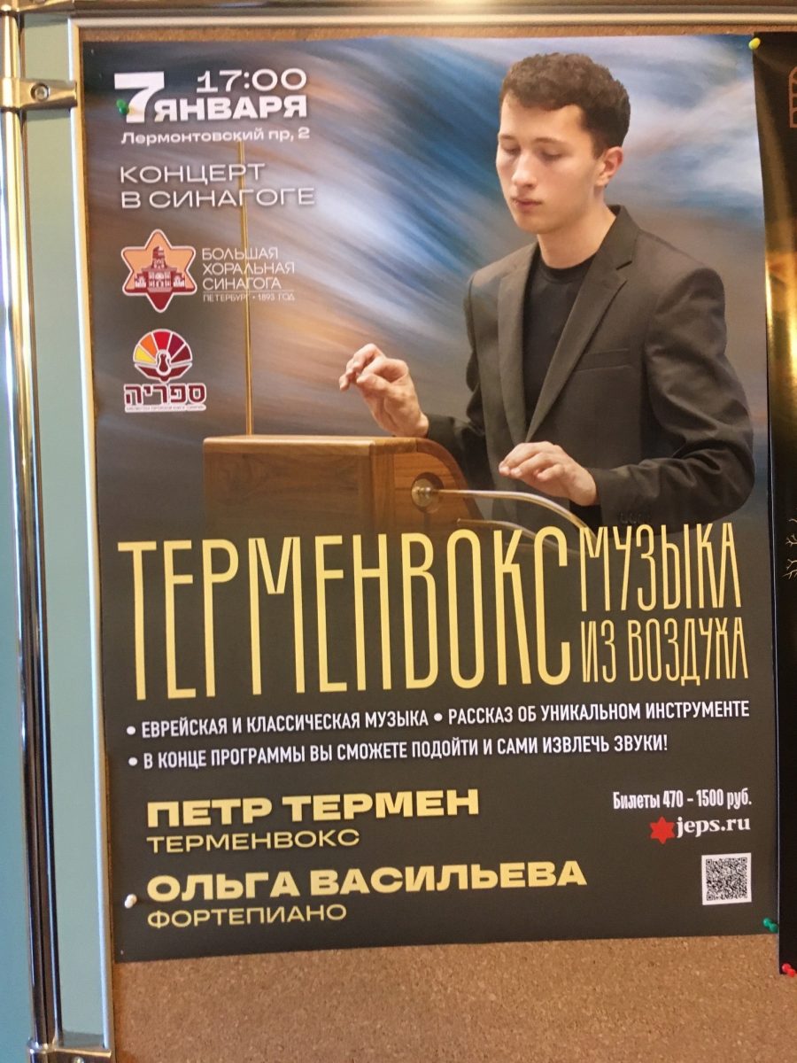 Афиша — Санкт-Петербург — 7 января — Терменвокс в Синагоге Термен в Синагоге