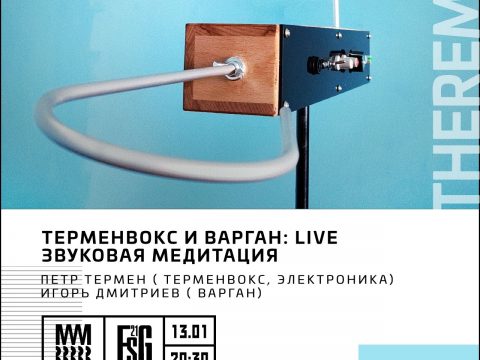 терменвокс и варган в музее звука 13 января