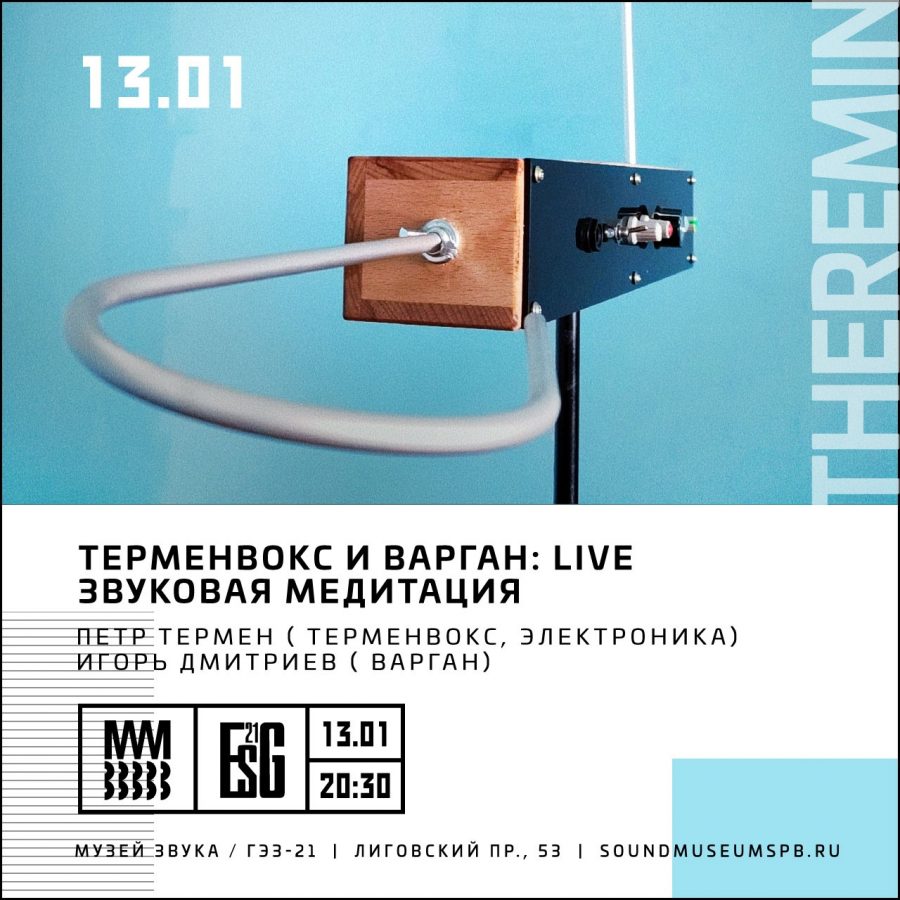 Афиша — Санкт-Петербург — 13 января — Терменвокс и варган в Музее звука терменвокс и варган в музее звука 13 января