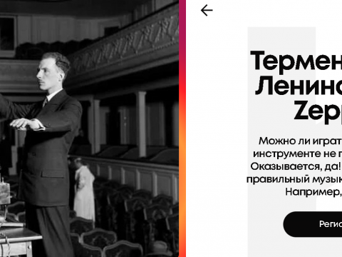 Терменвокс от Ленина до Led Zeppelin