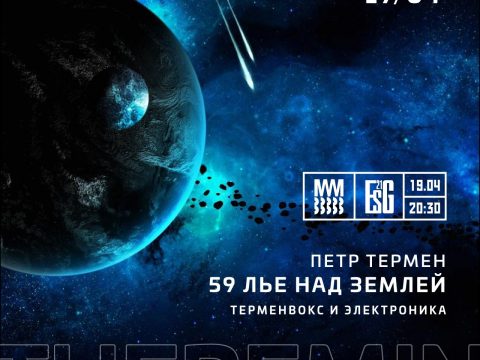 петр термен в музее звука 19 апреля