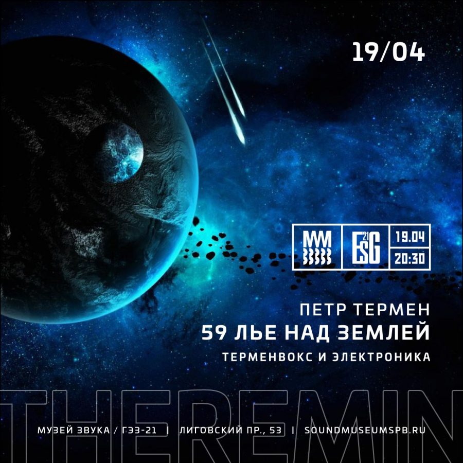 Афиша — Санкт-Петербург — 19 апреля в 20:30 «59 лье над Землей» перформанс Петра Термена петр термен в музее звука 19 апреля