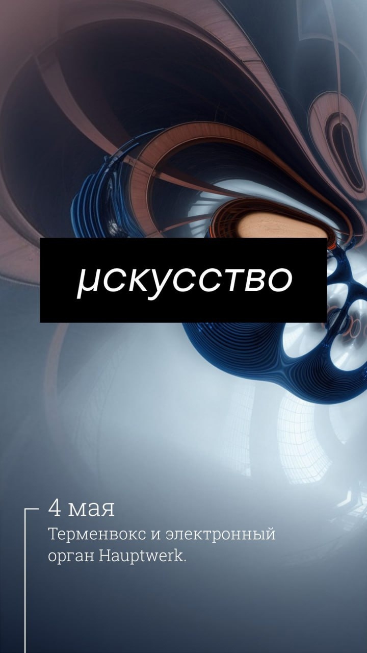 Афиша — Москва — 4 мая в 19:00 — Терменвокс и орган в ARMA термен arma