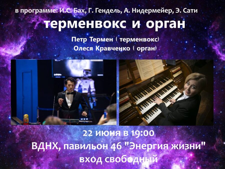 Афиша — Москва, ВДНХ, Терменвокс и орган — 22 июня