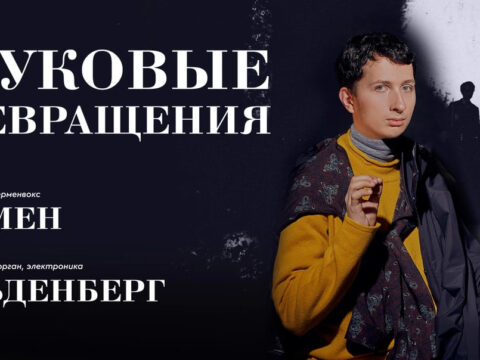 Афиша — Москва — 1 ноября 2024 — Терменвокс , орган и синтезаторы
