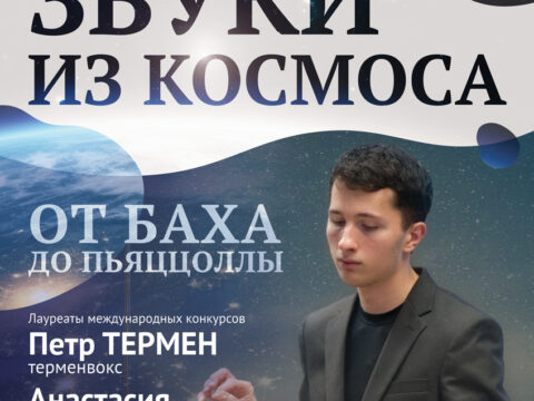 Афиша — 12 февраля 2025 — Санкт-Петербург — Терменвокс и фортепиано