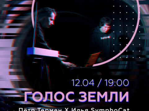 Афиша — 12 апреля — Воронеж — Петр Термен и Илья SymphoCat ГОЛОС ЗЕМЛИ ПЕТР ТЕРМЕН И ИЛЬЯ SYMPHOCAT В ВОРОНЕЖЕ