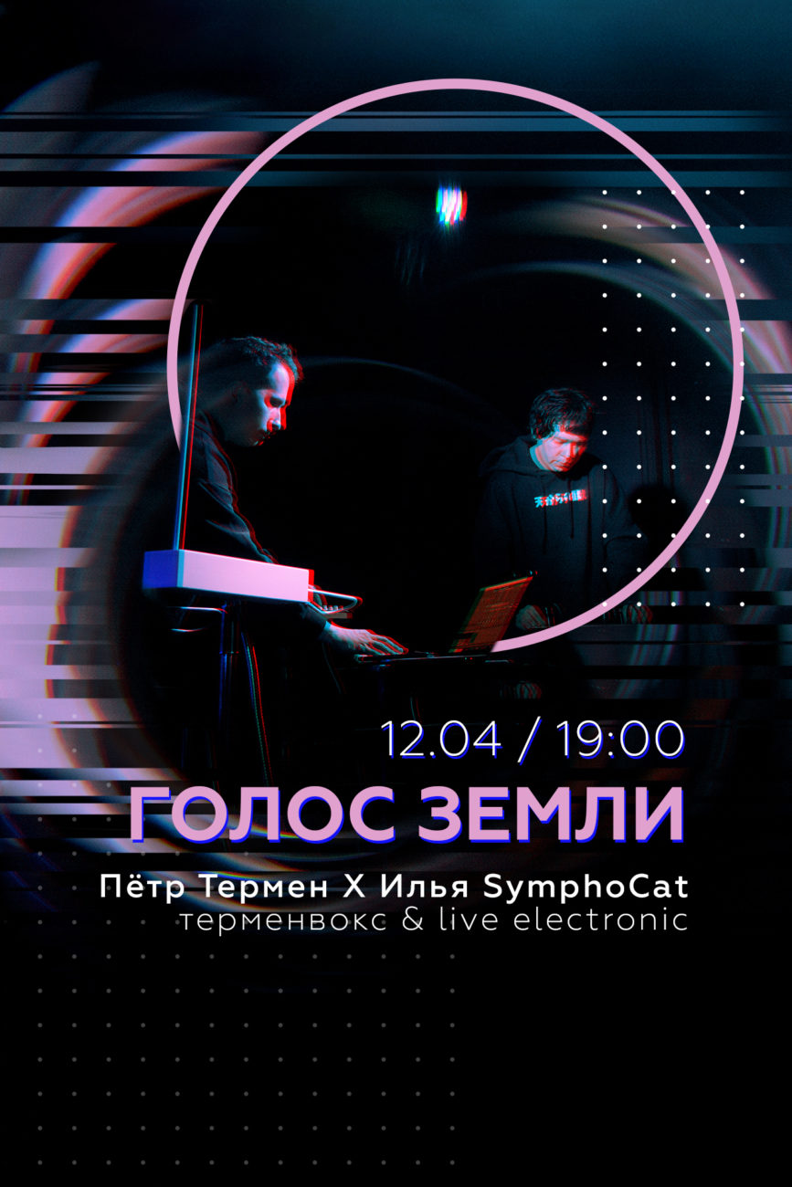 Афиша — 12 апреля — Воронеж — Петр Термен и Илья SymphoCat ГОЛОС ЗЕМЛИ ПЕТР ТЕРМЕН И ИЛЬЯ SYMPHOCAT В ВОРОНЕЖЕ