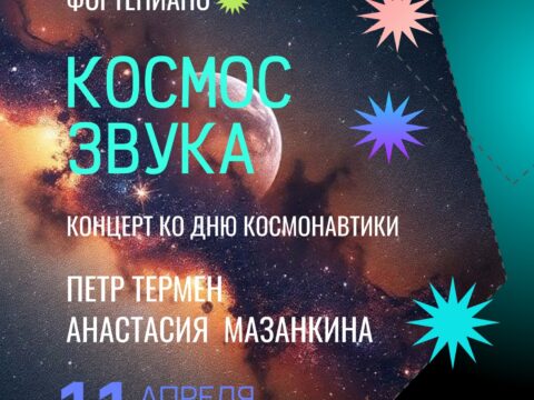 Афиша — 11 апреля — Санкт-Петербург, Петр Термен в Доме журналиста терменвокс космос звука термен т