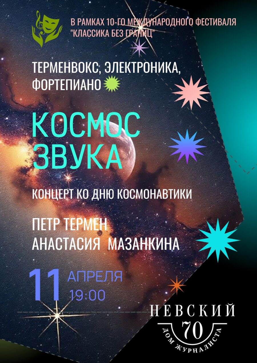 Афиша — 11 апреля — Санкт-Петербург, Петр Термен в Доме журналиста терменвокс космос звука термен т