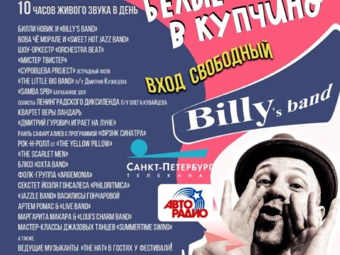 Белые ночи в Купчино - фестиваль