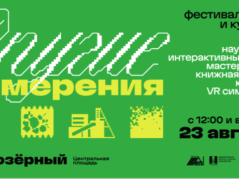 23 августа 2025 — Межозерный — Лекция Петра Термена на фестивале «Другие измерения» Петр Термен на фестивале в Межозерном