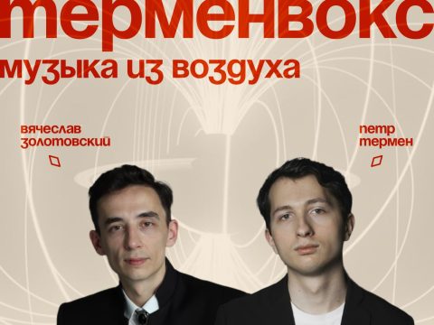 6 сентября 19:00 — Нижний Новгород — Петр Термен на фестивале науки и искусства 42 Петр Термен в Нижнем Новгороде