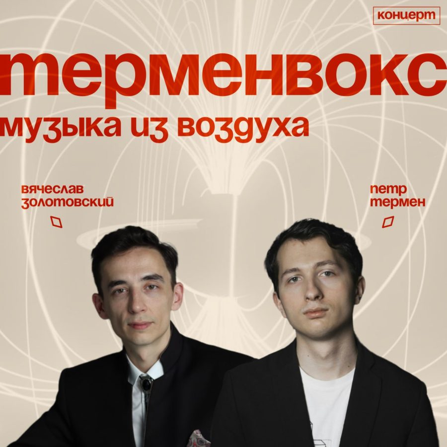 Петр Термен в Нижнем Новгороде