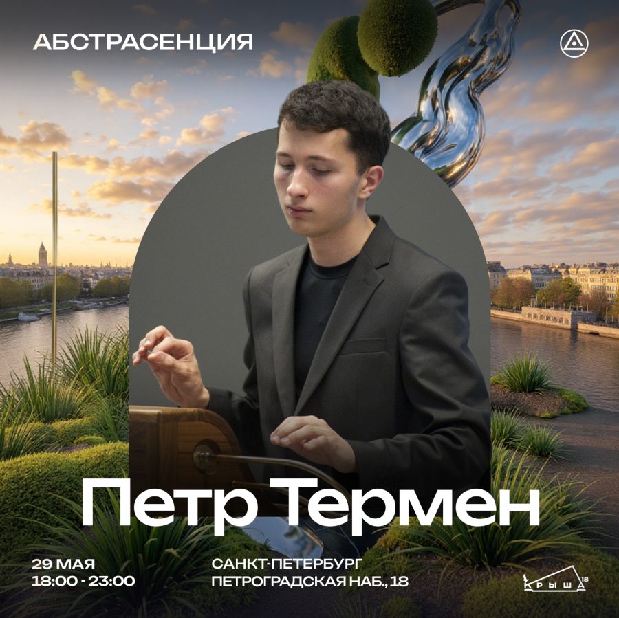 Афиша — Санкт-Петербург -29 мая — «Магнетизмы»: терменвокс и флакс 29 МАЯ КРЫША18 Петр Термен пост